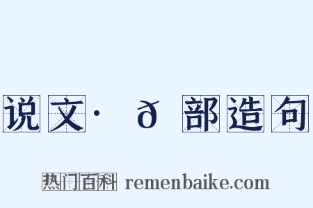 说文·𫯟部造句是什么意思的图片